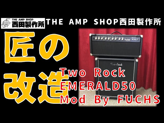 試奏動画～売約済】Two Rock Emerald 50 Mod by Andy Fuchs【SOLD OUT