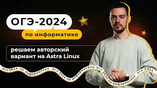 Решаем авторский вариант на Astra Linux | ОГЭ-2024 по информатике
