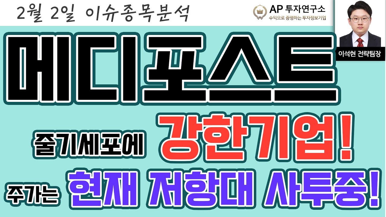 메디포스트(078160) - 줄기세포에 강한기업! 주가는 현재 저항대 사투중!