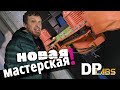 Посмотрите, как строится новая мастерская DP Labs!