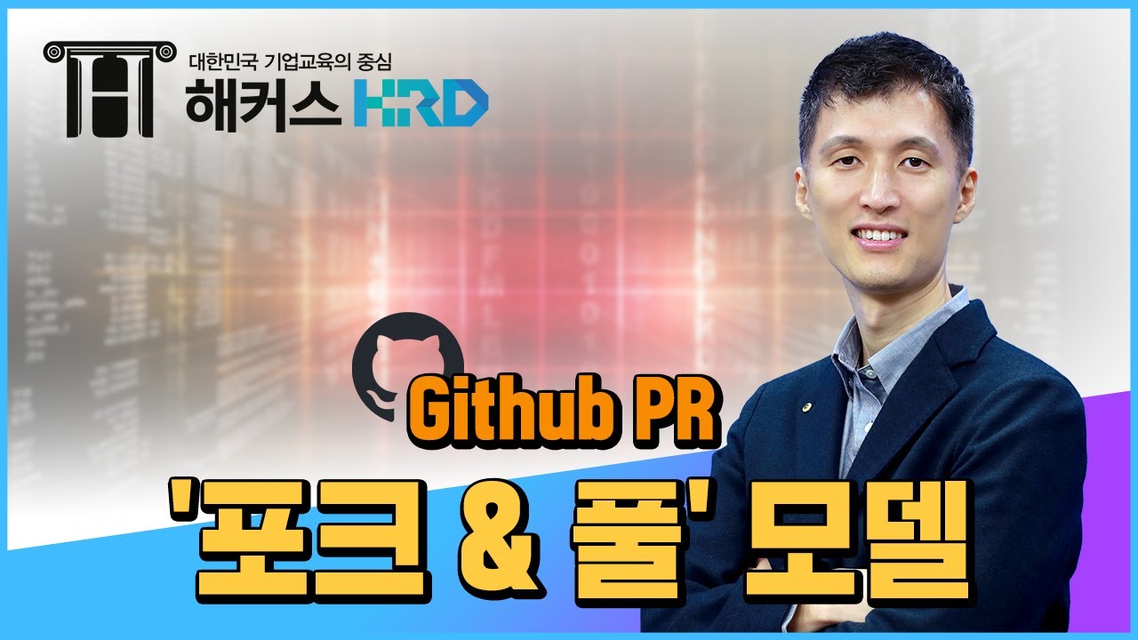 [Git & Github] 깃허브 PR '포크 & 풀 모델' 알아보기 (Github PR fork & pull) - YouTube