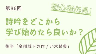 詩吟初心者はどこから学び始めたら良いか？