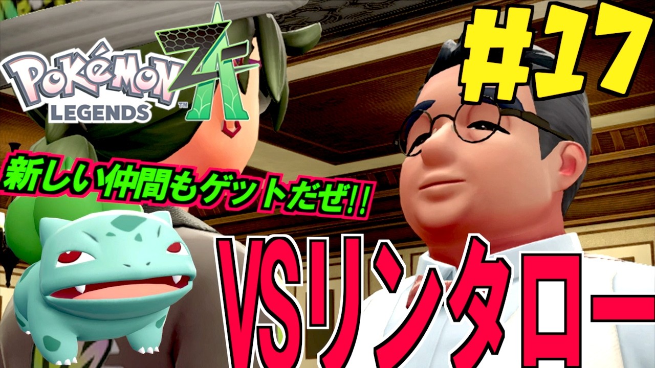 VSリンタロー ランクアップ戦！！美味しく勝利を召し上がります。そして新しい仲間の草ポケモン＃１７【 Pokémon LEGENDS Z-A 】