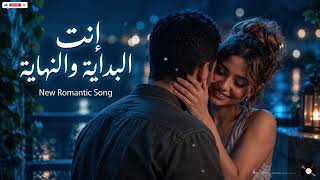 إنت أول حب وآخر حب في قلبي   أغنية حب رومانسية عربية                                           - اسمعها