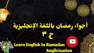 الحلقة رقم ٣ | أجواء رمضان باللغة الانجليزية