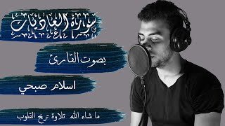 سورة العاديات بصوت القارئ اسلام صبحي - كاملة || Alaadiyat - ISLAM SOBHY - Perfect