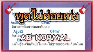 พ.เพลง music  พูดไม่ค่อยเก่ง  AB Normal #คอร์ดกีต้าร์ #musicday