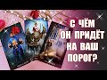 С ЧЕМ ПРИДЁТ НА ВАШ ПОРОГ? Сценарий его возвращения. С чем он вернётся?  ТАРО РАСКЛАД