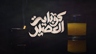 El Joker - Kobayt El 3asir l الجوكر - كوباية العصير