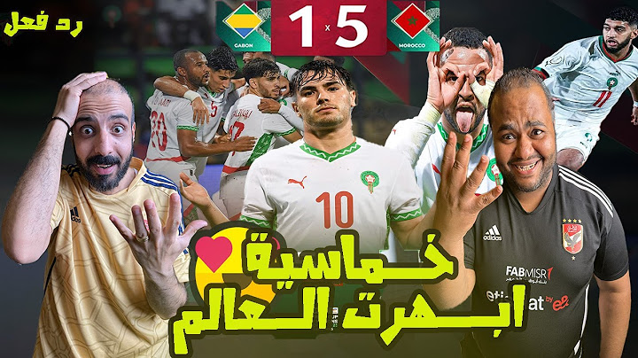 ردة فعل مصريين 🇪🇬 المغرب🇲🇦 الجابون 🇬🇦 5-1🥳ريمونتادا اهداف عالمية وثنائية دياز والصيباري أبهر العالم😱