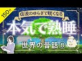 【睡眠導入・眠くなる朗読・途中広告なし】世界の昔話⑧ ／α波のゆらぎで眠くなる ・本気で熟睡／天乃悠の朗読アート