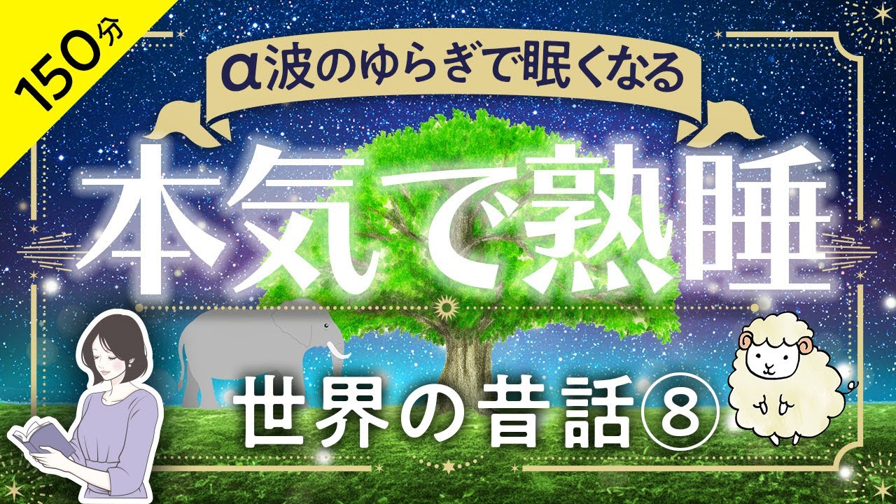 【睡眠導入・眠くなる朗読・途中広告なし】世界の昔話⑧ ／α波のゆらぎで眠くなる ・本気で熟睡／天乃悠の朗読アート