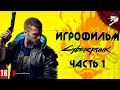 Cyberpunk 2077. Игрофильм. Часть 1 (русская озвучка).