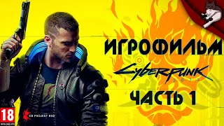 Cyberpunk 2077. Игрофильм. Часть 1 (русская озвучка).