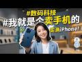 #数码科技 #iphone #我就是个卖手机的 29