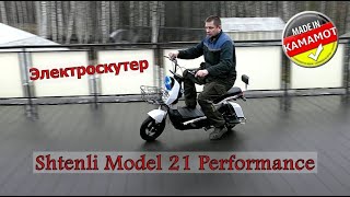 Электроскутер Shtenli Model 21 Performance . ОБЗОР. СБОРКА. Тест-драйв. Первое впечатление