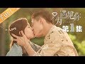 【ENG SUB】《只为遇见你》第1集  Nice To Meet You EP1【芒果TV独播剧场】