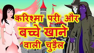 करिश्मा परी और बच्चे खाने वाली चुड़ैले | Moral Stories For Kids | Hindi  Cartoon | हिन्दी कार्टून - YouTube