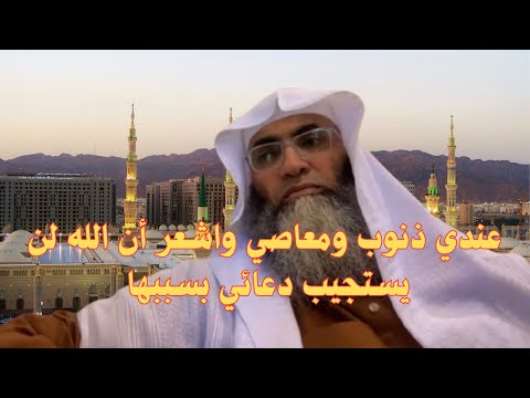 عندي ذنوب ومعاصي واشعر ان الله لن يستجيب دعائي مالحل درب اليقين الشيخ طارق خوالدة