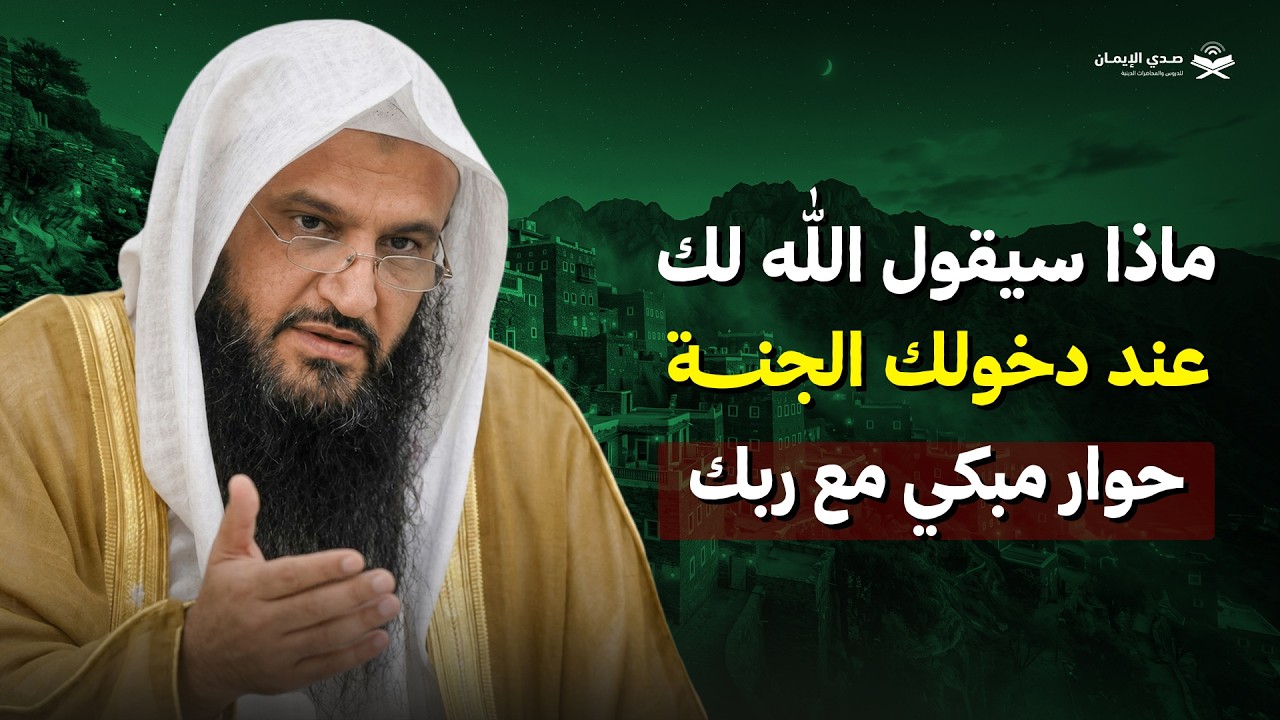 ماذا سيقول الله لك إذا دخلت الجنة؟ حوار مبكي سينسي قلبك كل ألم! | الشيخ عبد الرزاق البدر
