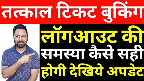 Tatkal Ticket Booking,IRCTC Website And App Logout Problem Solve,Train Ticket Booking