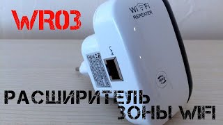 📶Расширяем зону Wi-Fi или создаем её с помощью Wi-Fi репитера WR03! Тест усиления!