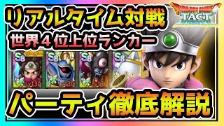 【ドラクエタクト】リアルタイム対戦　ドラゴン杯　全国４位によるパーティ徹底解説【DQタクト】
