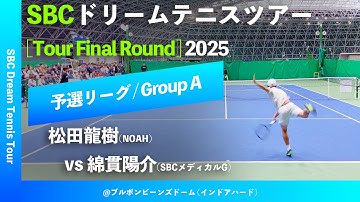 #超速報【SBCファイナル2025/予選Aグループ】綿貫陽介(SBCメディカルG) vs 松田龍樹(NOAH) SBC ドリームテニスツアー “Final Round” 予選リーグ