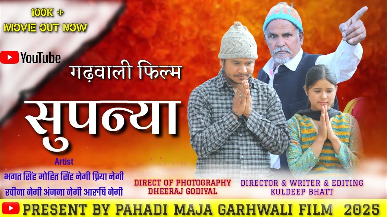 Короткометражный фильм Супанья Гархвали ||