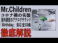 【ミスチル産声リリース記念】海外録音＆コロナ禍の名盤「SOUNDTRACKS」全10曲徹底解説【Mr.Children Tour 2026 “Saturday in the park”開催決定】
