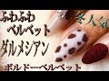 ベルベットでダルメシアン柄＆ボルドー 冬人気暖かジェルネイルデザイン