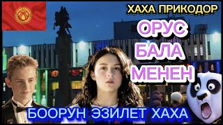 КЫРГЫЗ КЫЗ-ОРУС БАЛА МЕНЕН❤️😱(ПРИКОЛ ОЗВУЧКА ХАХА КЫРГЫЗЧА)