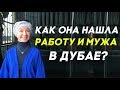 Работа и жизнь в Дубае: Как Альбина нашла работу и мужа в Дубае?