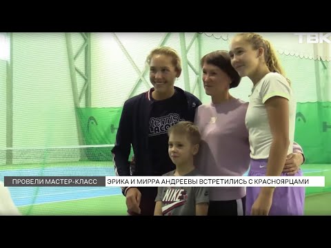 Видео: Теннисистки Мирра и Эрика Андреева встретились с красноярцами
