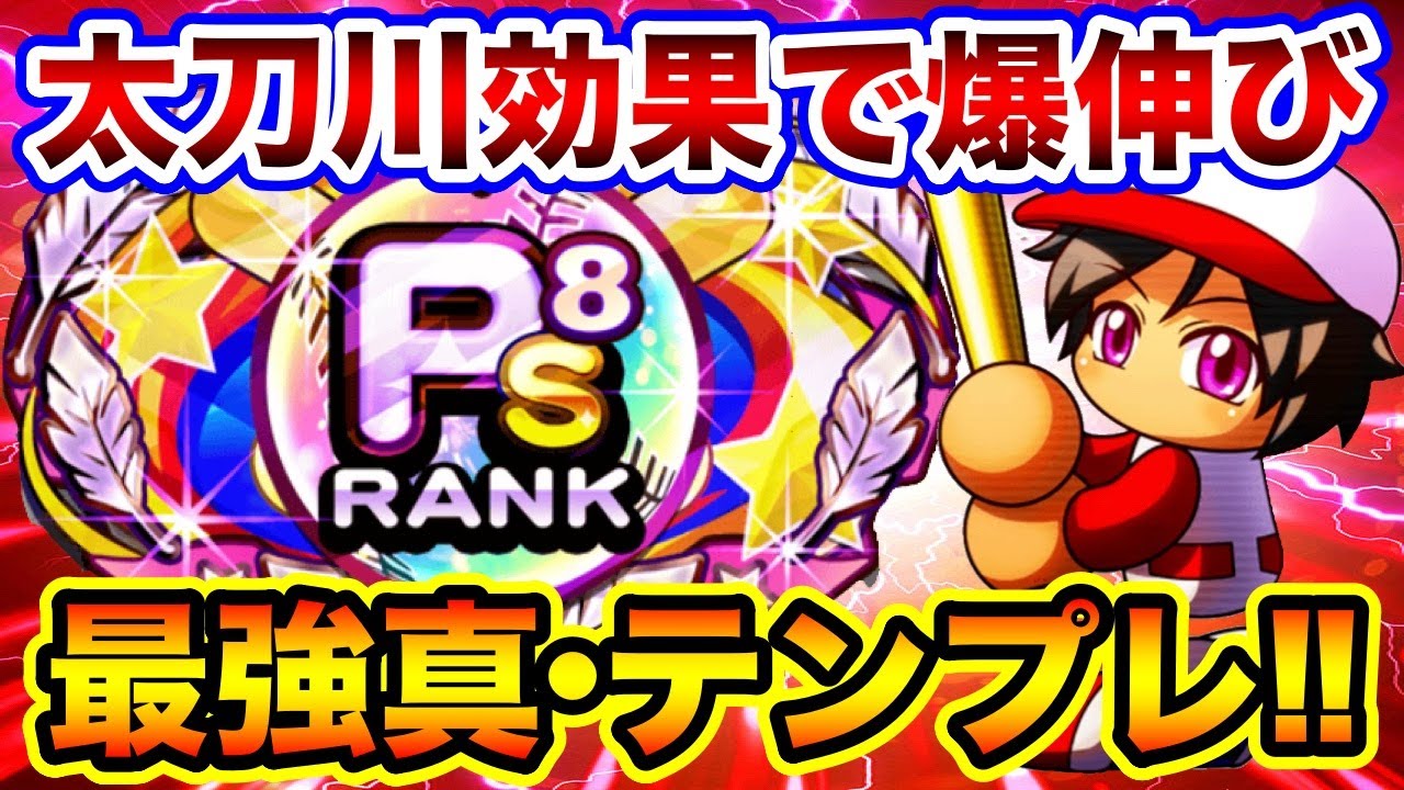 インフレの始まり 太刀川初試走からスタメン大幅更新 この勢いでugランク目指すぞ パワプロアプリ Youtube