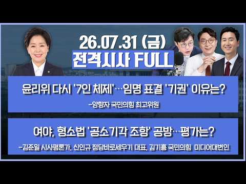 +여야, 형소법 '공소기각 <strong>조항</strong>' 공방…평가는? 外 | KBS 260731 방송