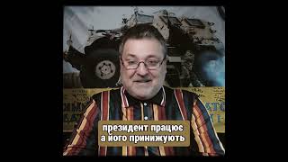 змі принижують президента #новини #зеленський