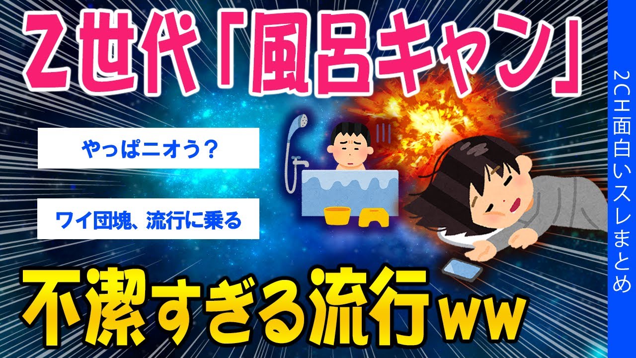 【2ch健康スレ】Z世代「風呂キャン」不潔すぎる流行ｗｗ【ゆっくり解説】