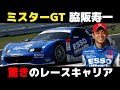 【驚き】レーサーになるつもりじゃなかった？ 脇阪寿一の意外すぎるレースキャリア【スーパーGT】【解説】
