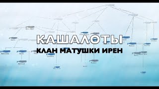 Кашалоты 🐳 Клан Матушки Ирен