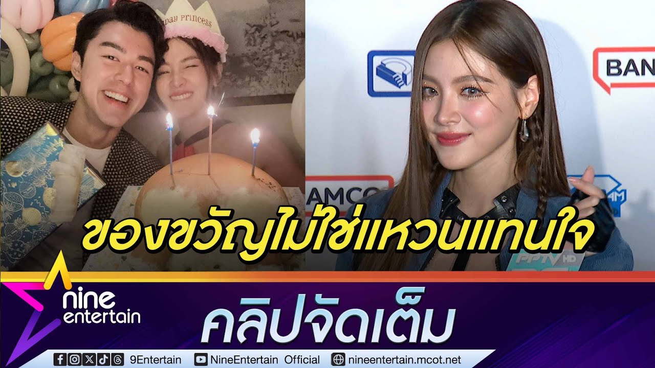 ขอให้มีเธอตลอดไป! “ใบเฟิร์น” เขิน “นาย” พาฉลองวันเกิด  เล่าโมเมนต์เจอ “ใหม่” ในรอบ 10ปี(คลิปจัดเต็ม)