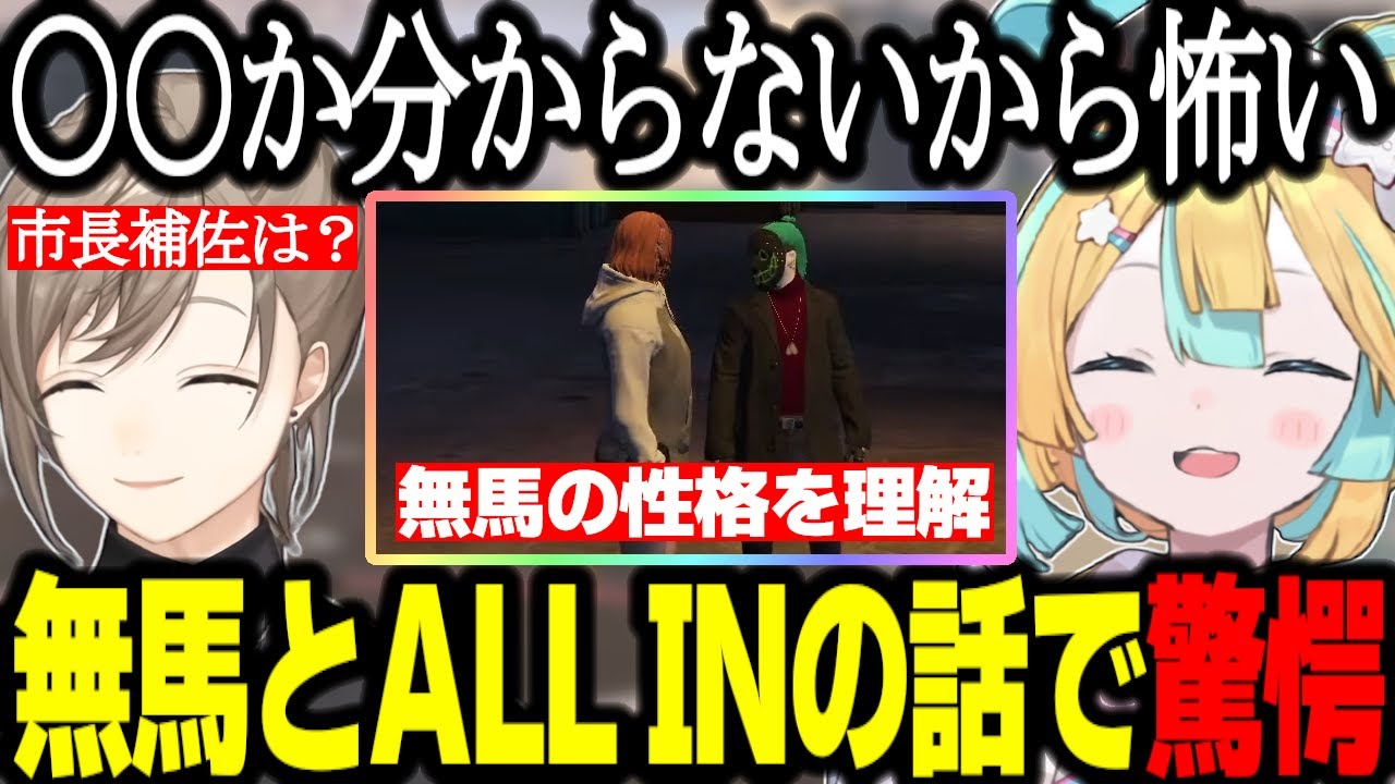 【ストグラ】(2視点)無馬とALLINについて知り驚愕する天使/無馬の性格を理解している2人/火種要員扱いされる【天川はの/叶/GTA】