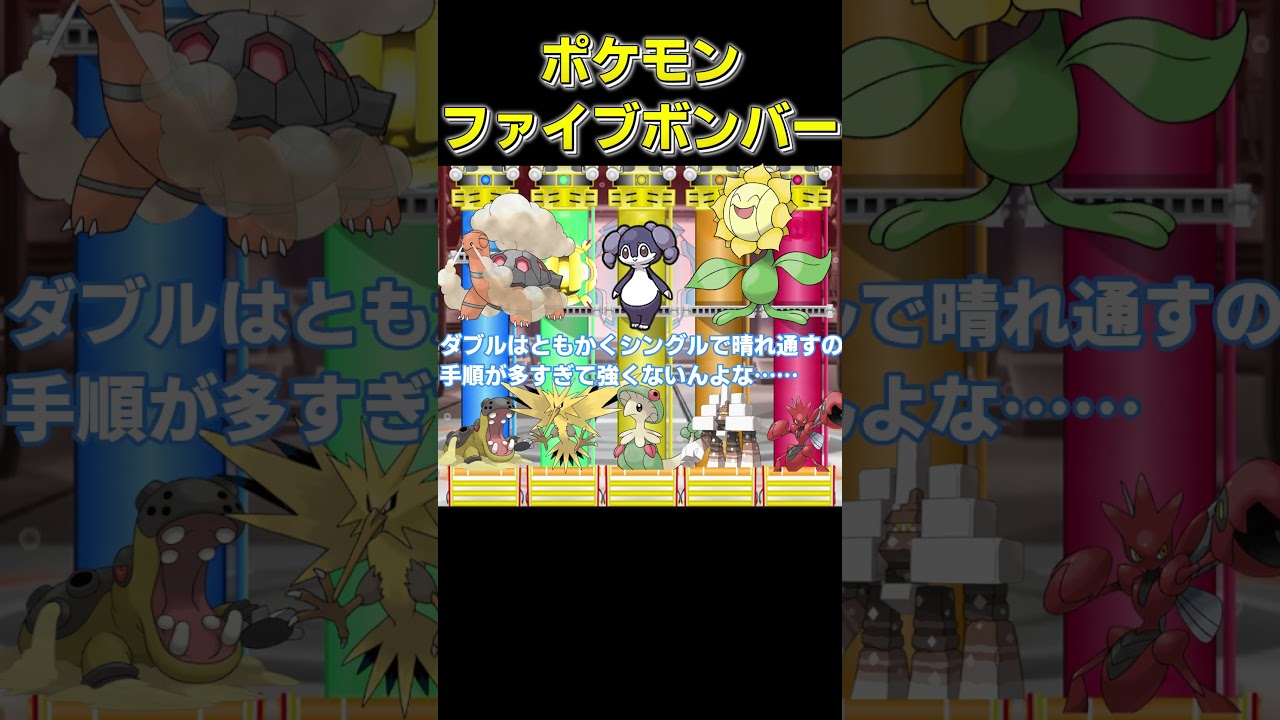 一生強そうな戦法、5つ答えよ【#ポケモン#ゆっくり】