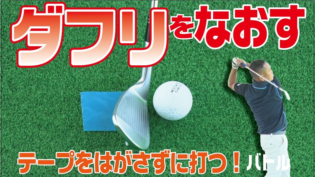 ダフリ矯正ドリル ダウンブローでテープをはがさず打つドリルで対決 江澤亜弥プロのコーナーもあるよ ゴルジョバ 8 Youtube