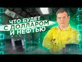 Важная риторика ФРС и решение ОПЕК  Что будет с долларов и нефтью | Утренний брифинг | 3 августа