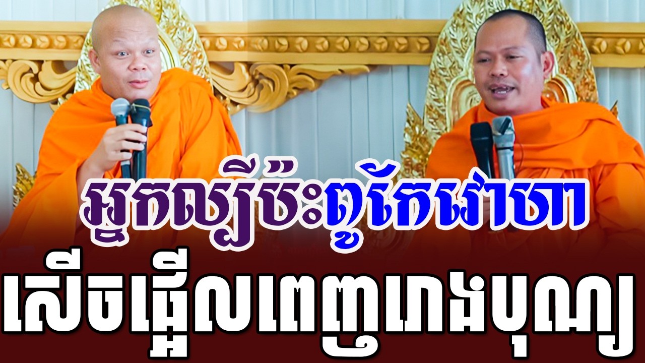 សានភារ៉េតប៉ះអ្នកពូកែវោហាយាយតាសើចផ្អើលរោងបុណ្យ