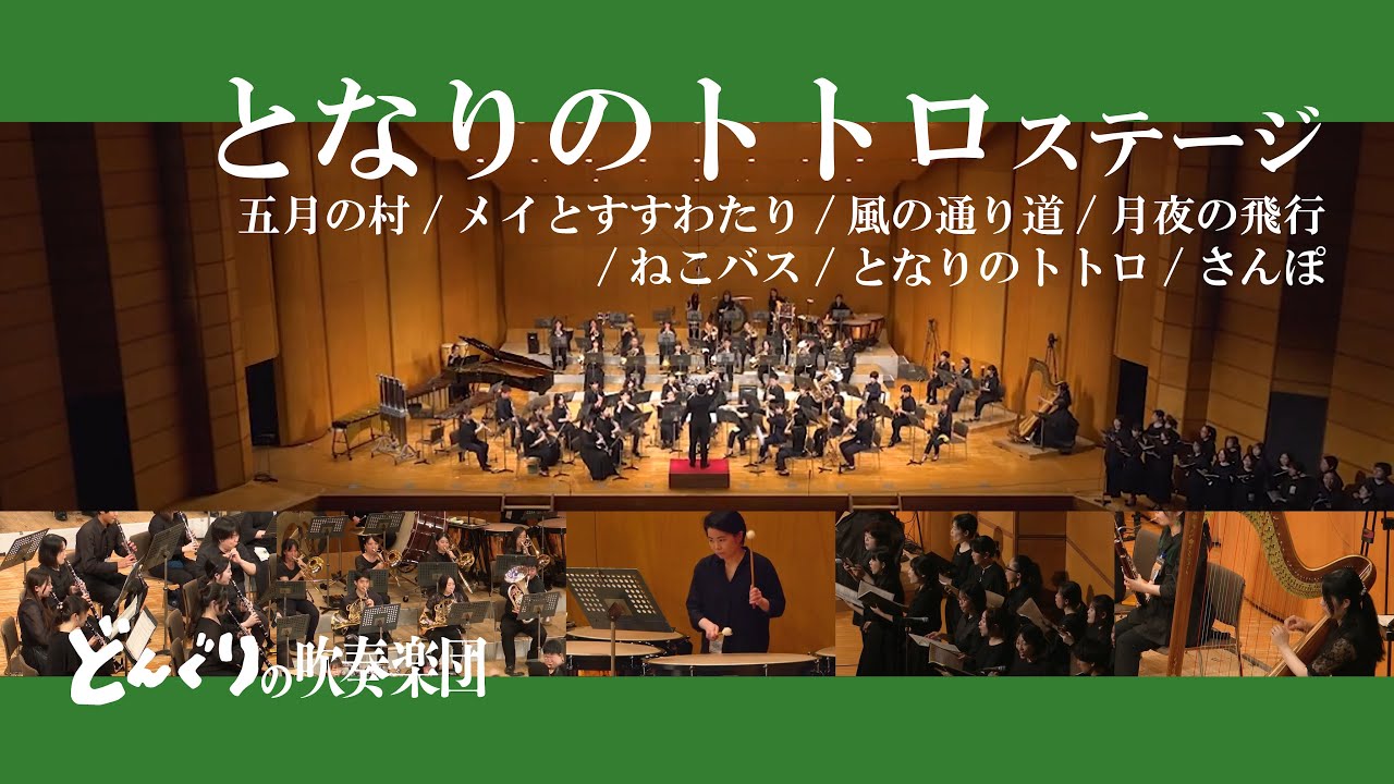 映画「となりのトトロ」より スペシャルステージ【どんぐりの吹奏楽団