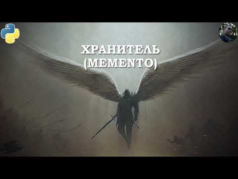 Паттерн Memento на Python