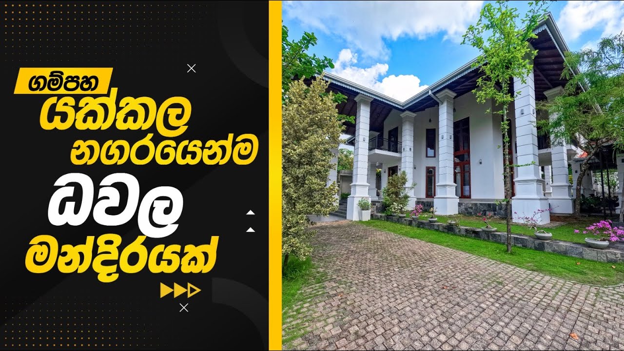 House For Sale Gampaha, Yakkala | ගම්පහ, යක්කල නගර මධ්‍යයෙන් ධවල මන්දිරයක්. #easy #ever #realestate