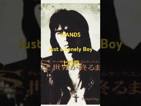 WANDS Just A Lonely Boy を歌う上杉昇の歌声が神